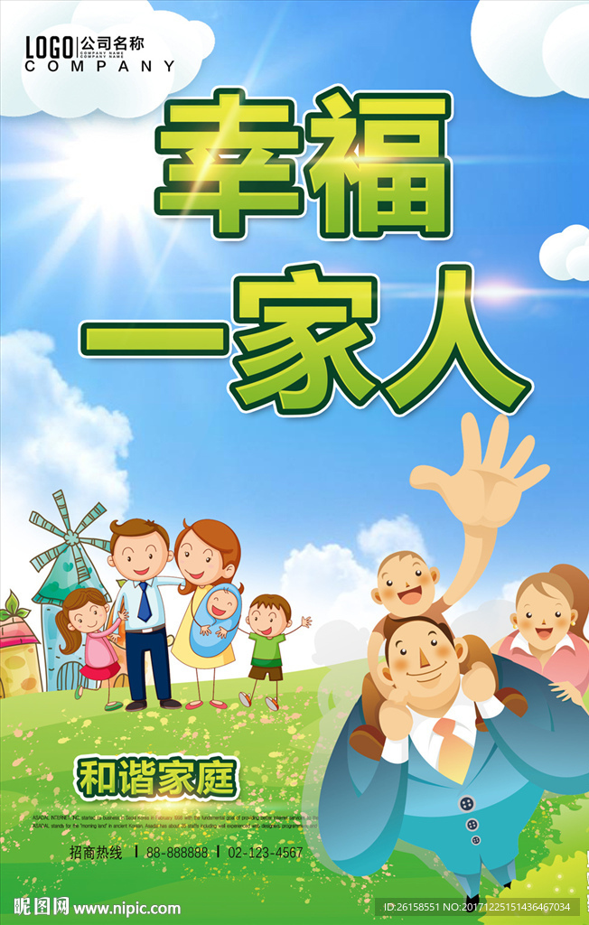 和谐家庭