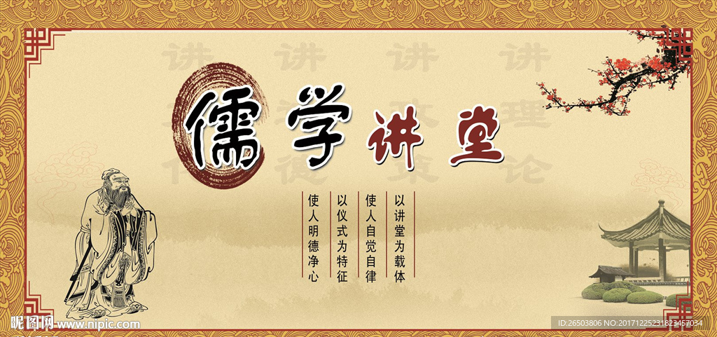 儒学讲堂