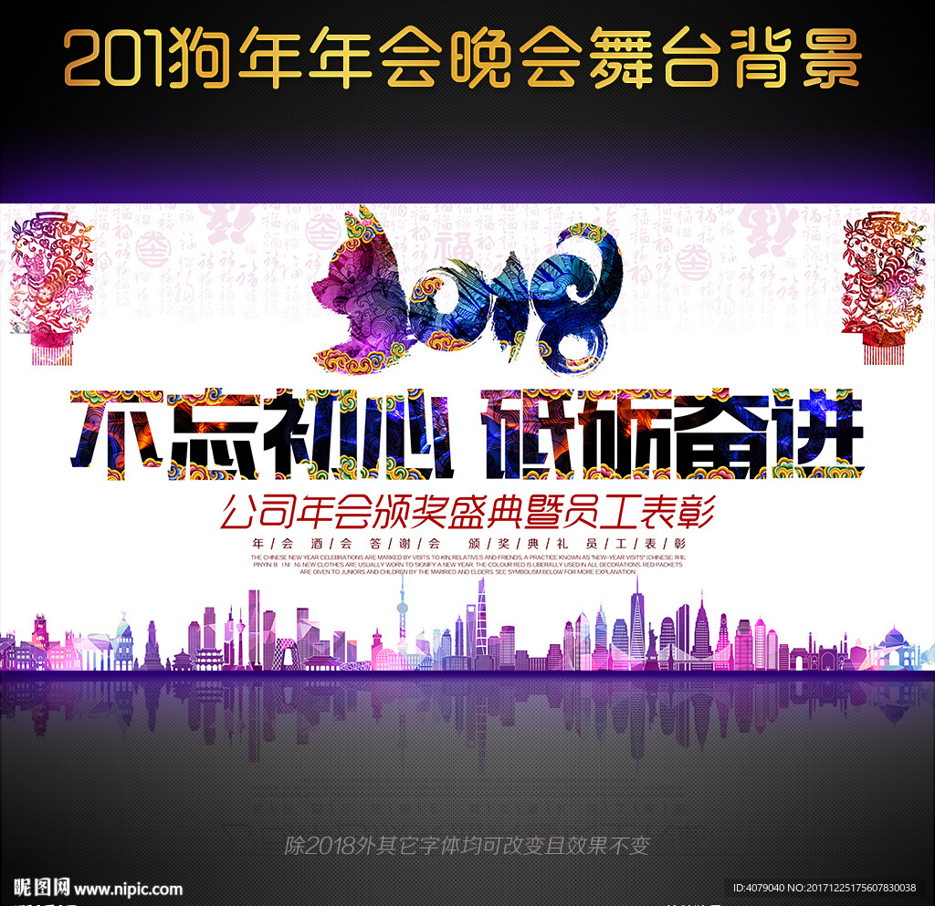 2018狗年年会晚会舞台背景