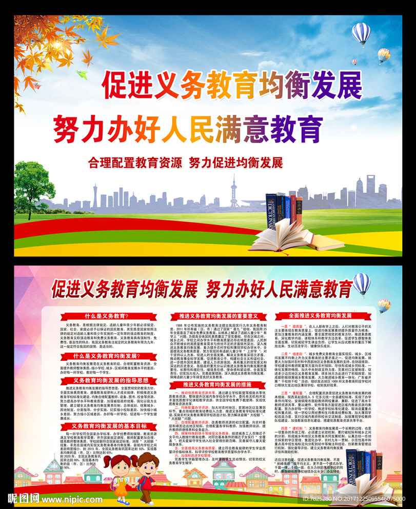 义务教育均衡发展