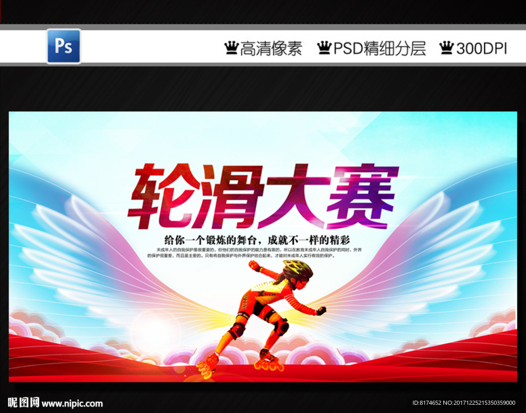 轮滑