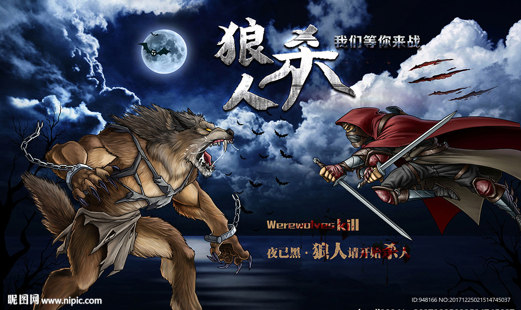 狼人杀桌游装饰画