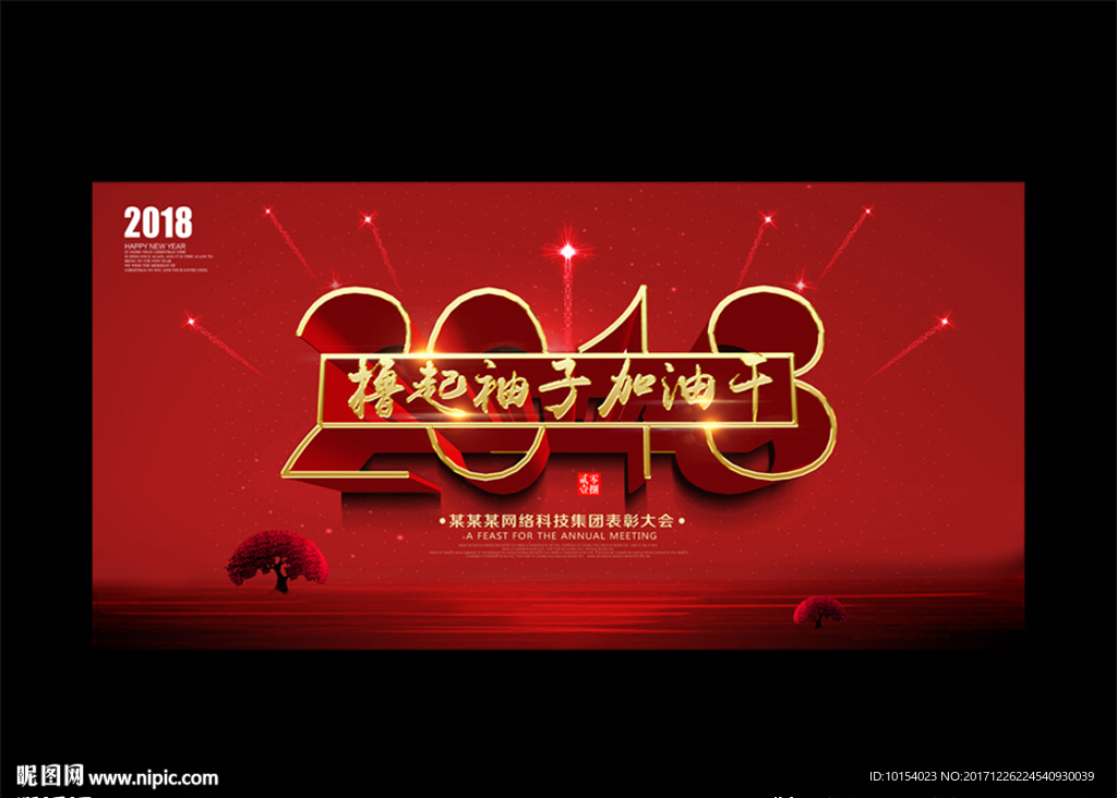 2018加油干