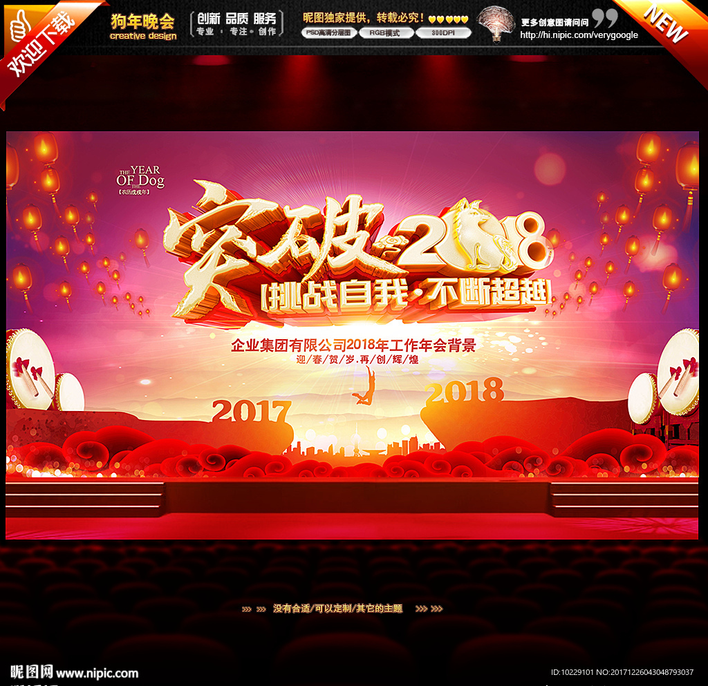突破2018年会