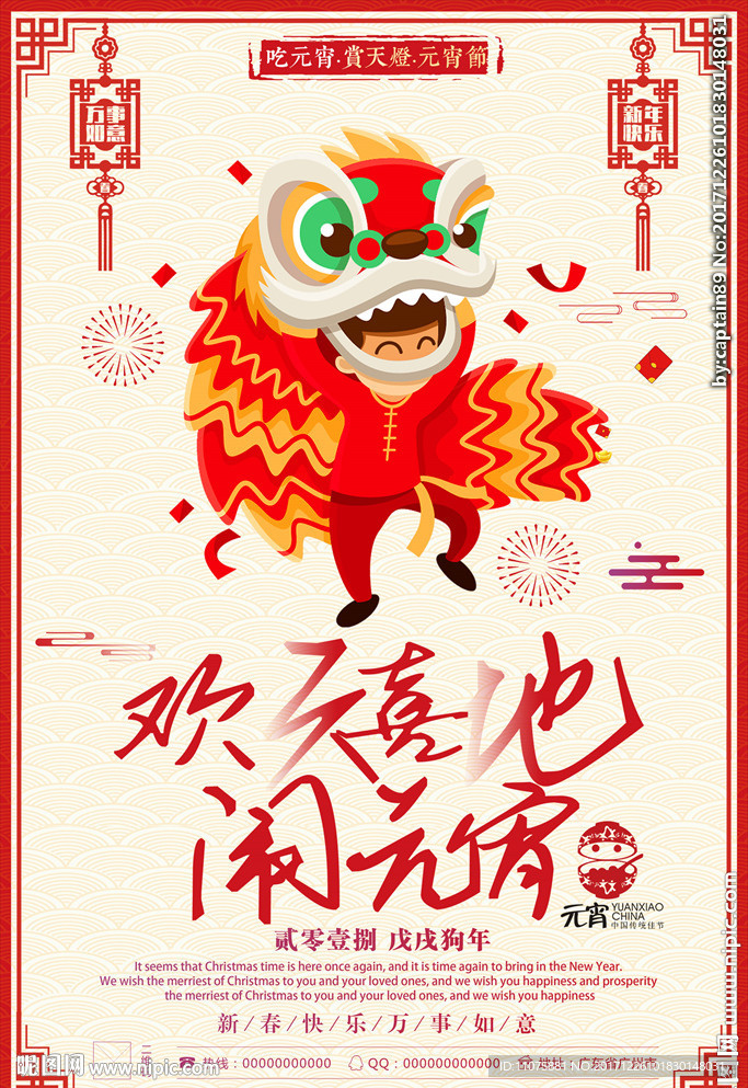 中国风欢天喜地闹元宵节日海报