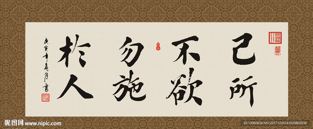 己所不欲 勿施于人 书法 字画