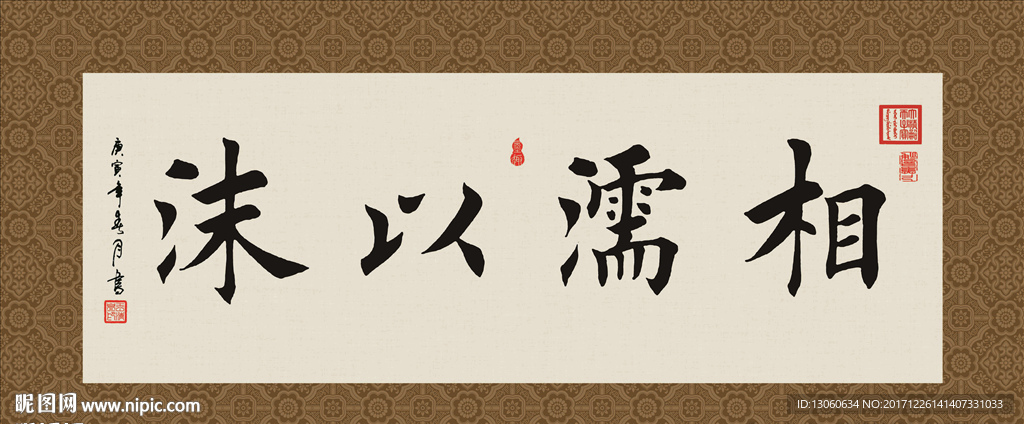 相濡以沫 书法 字画 毛笔字