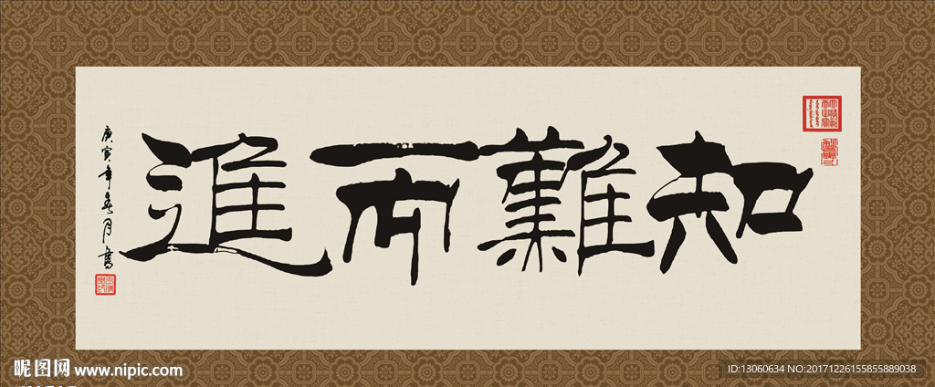 知难而进 书法 字画 毛笔字