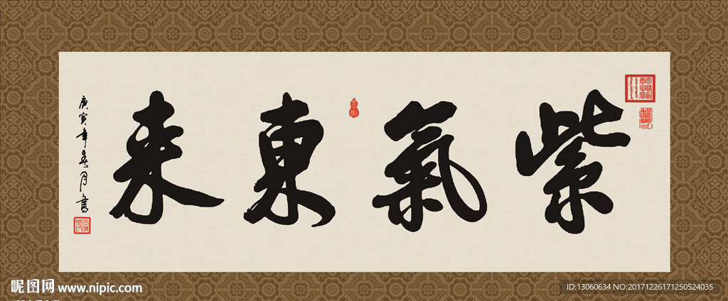 紫气东来 书法 字画 毛笔字