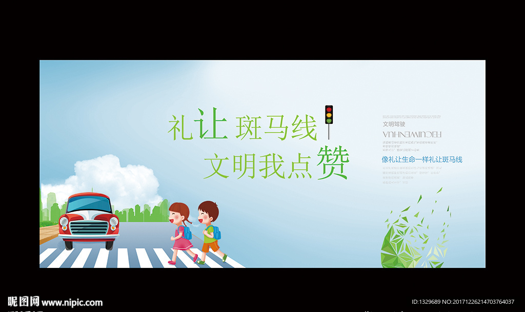 礼让斑马线