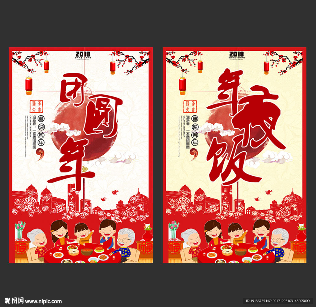 年夜饭