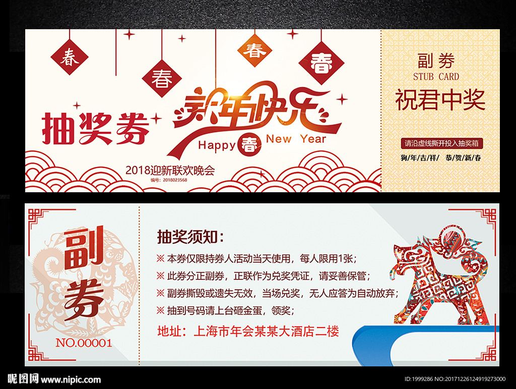 2018新年快乐抽奖券