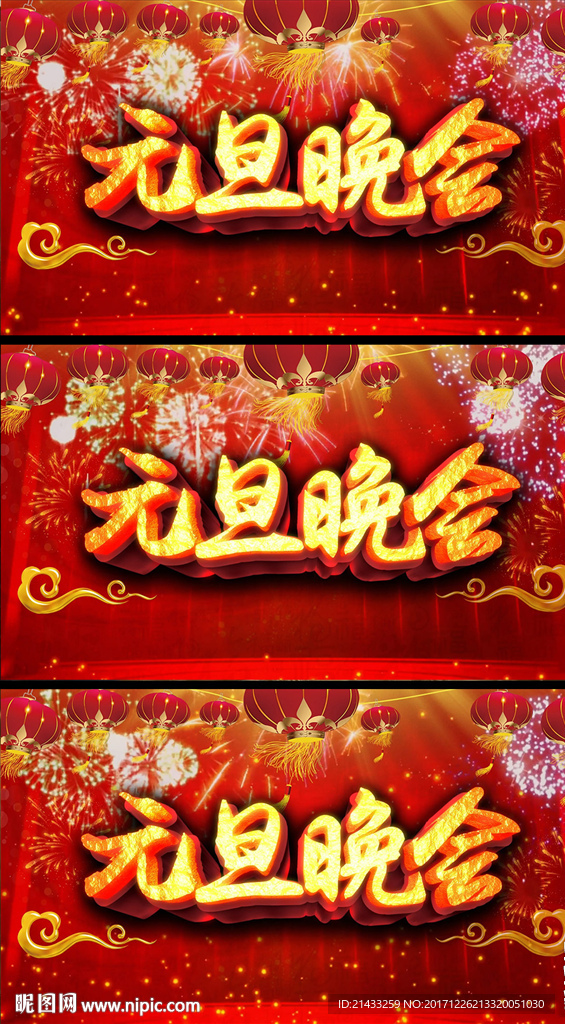 喜庆元旦晚会动态背景视频