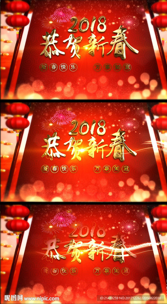 恭贺新春2018动态出场视频