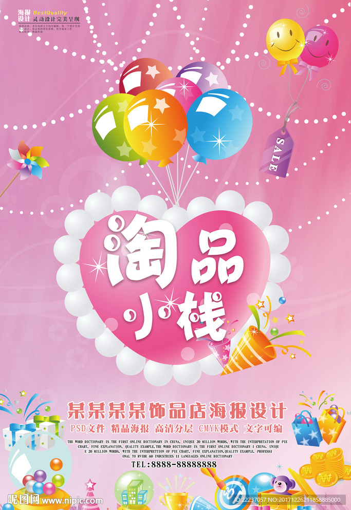 淘宝网店饰品促销海报