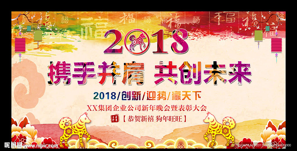 2018年会狗年会晚会舞台背景