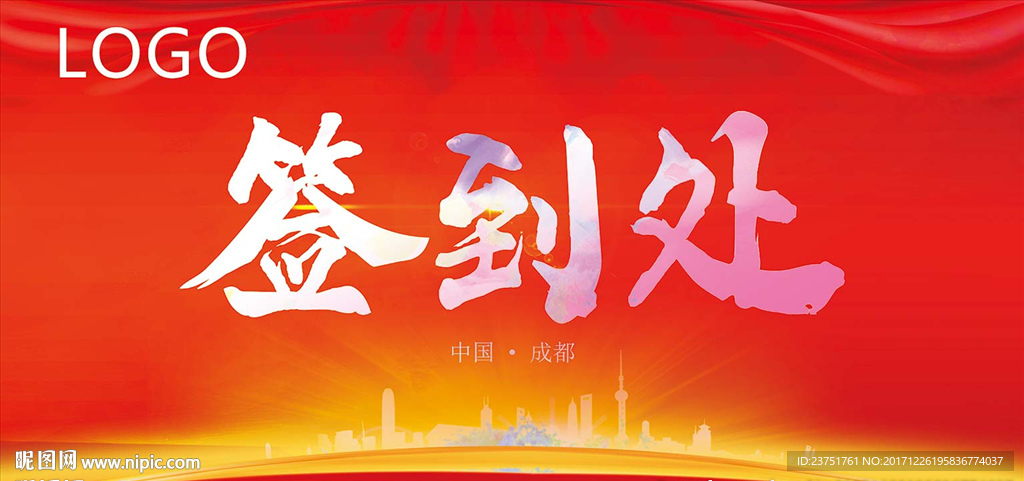 签到处