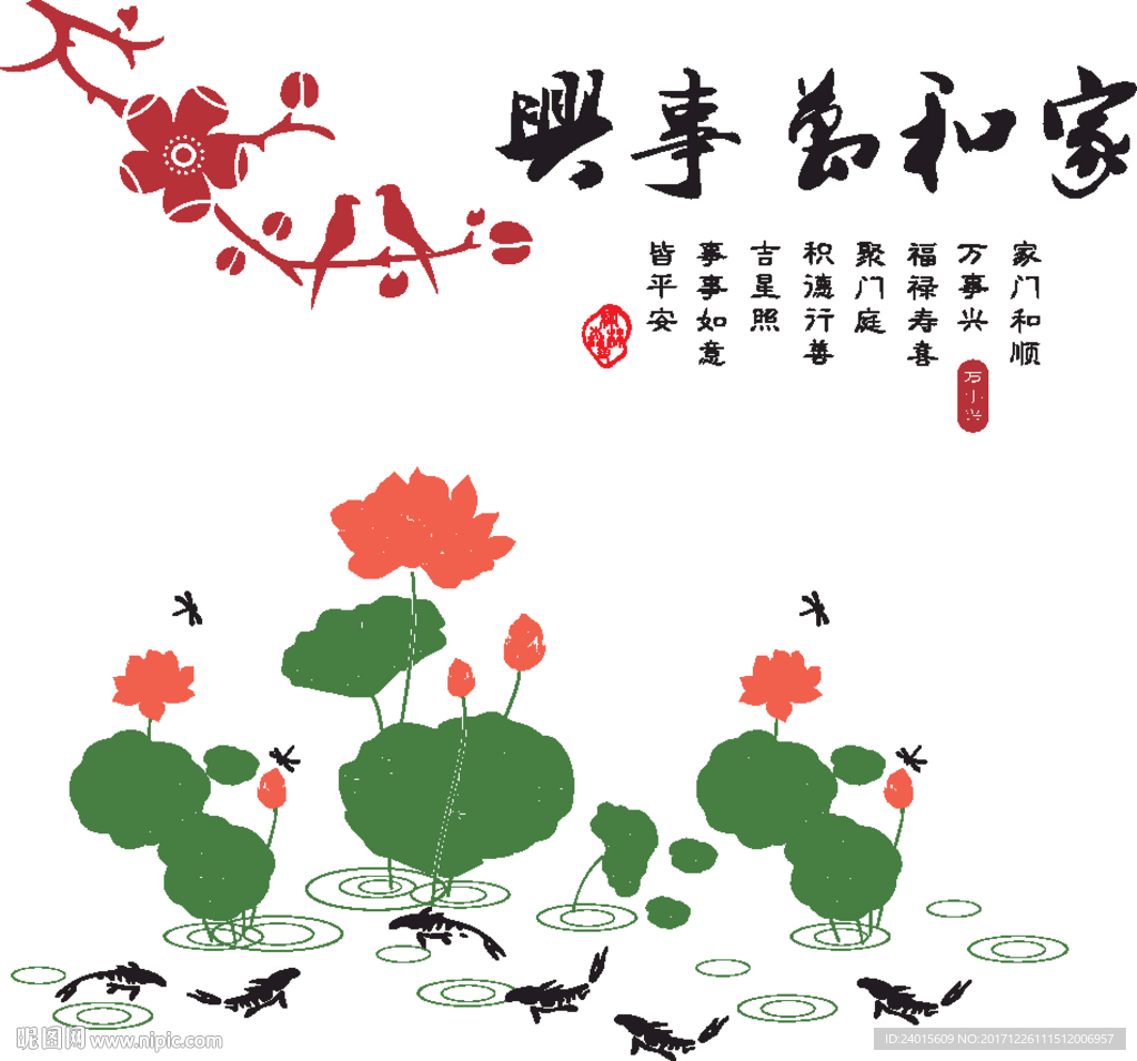 家和万事兴