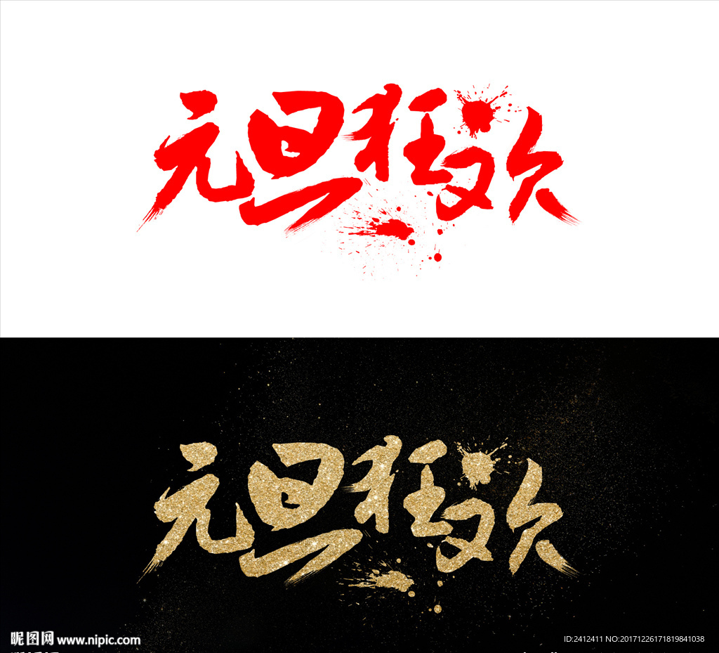 元旦狂欢艺术字