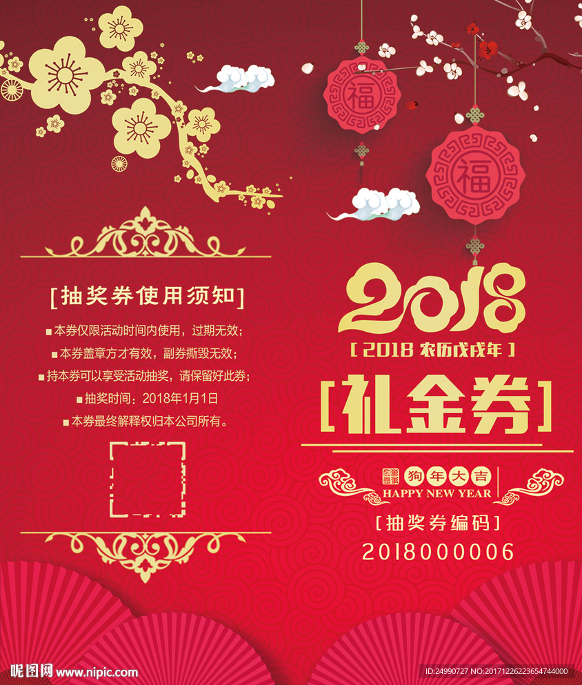 2018狗年员工抽奖券