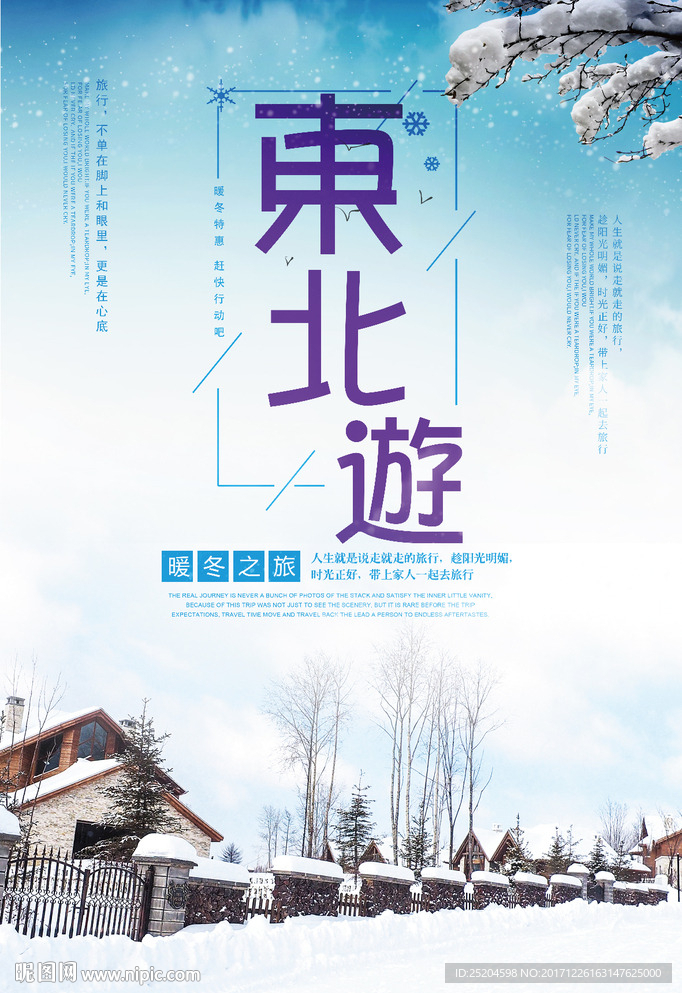 东北游