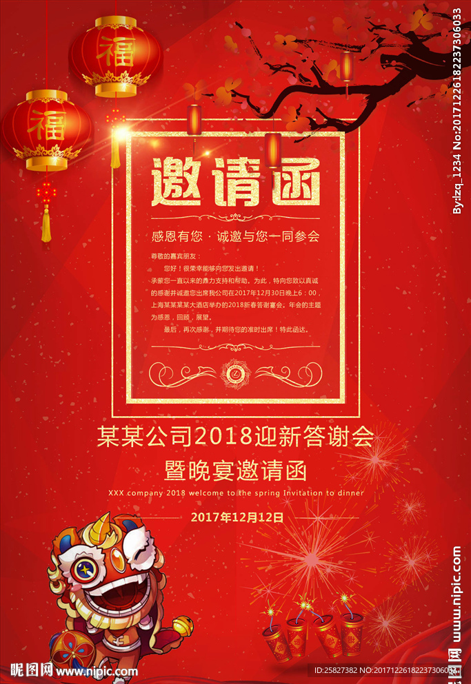 红色喜庆答谢晚会邀请函