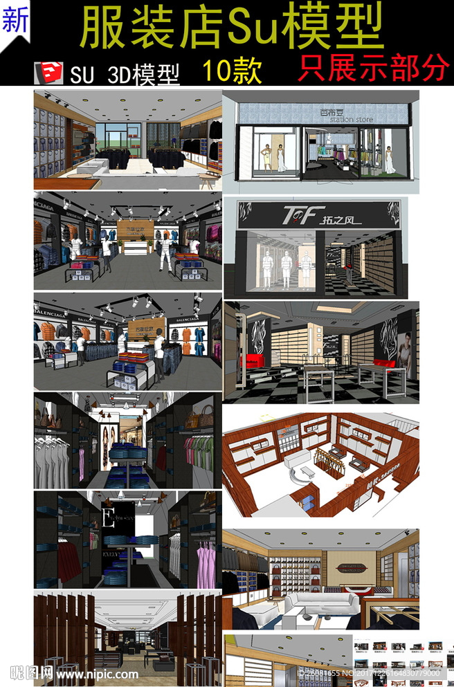 服装专卖店模型