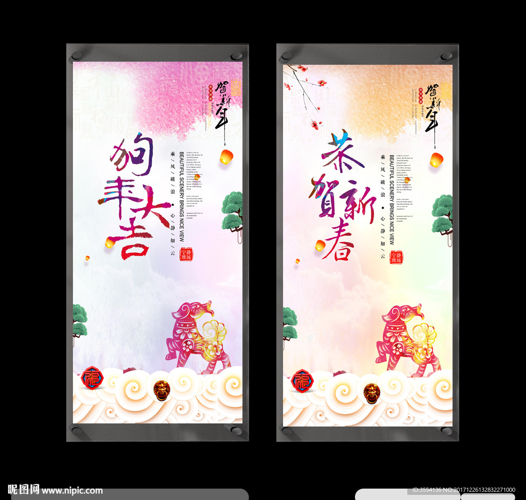 狗年