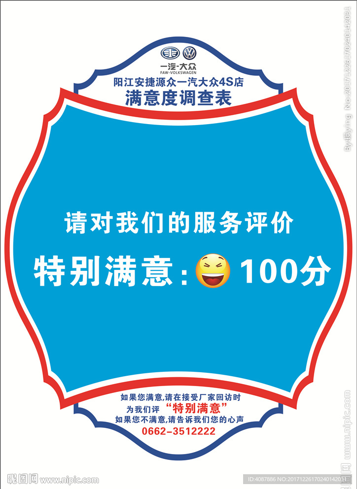 满意度车贴