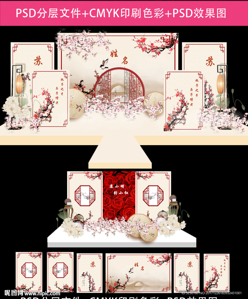 新中式主题婚礼背景