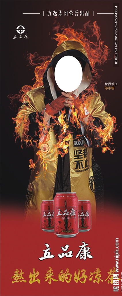 邹市明 立品康 凉茶 饮料