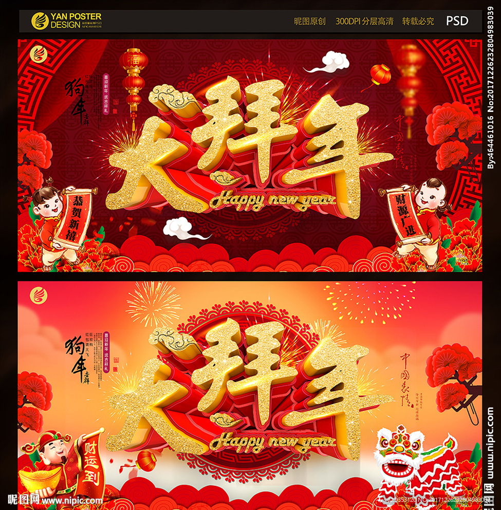 大拜年