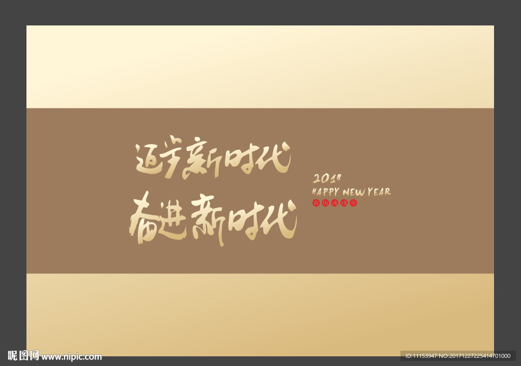 2018迈步新时代