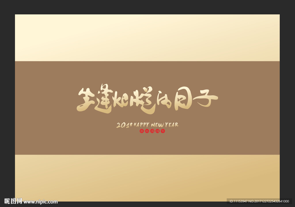 生逢灿烂的日子