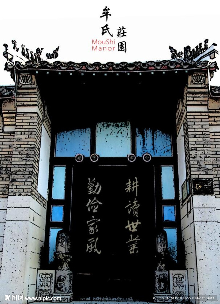 牟氏庄园