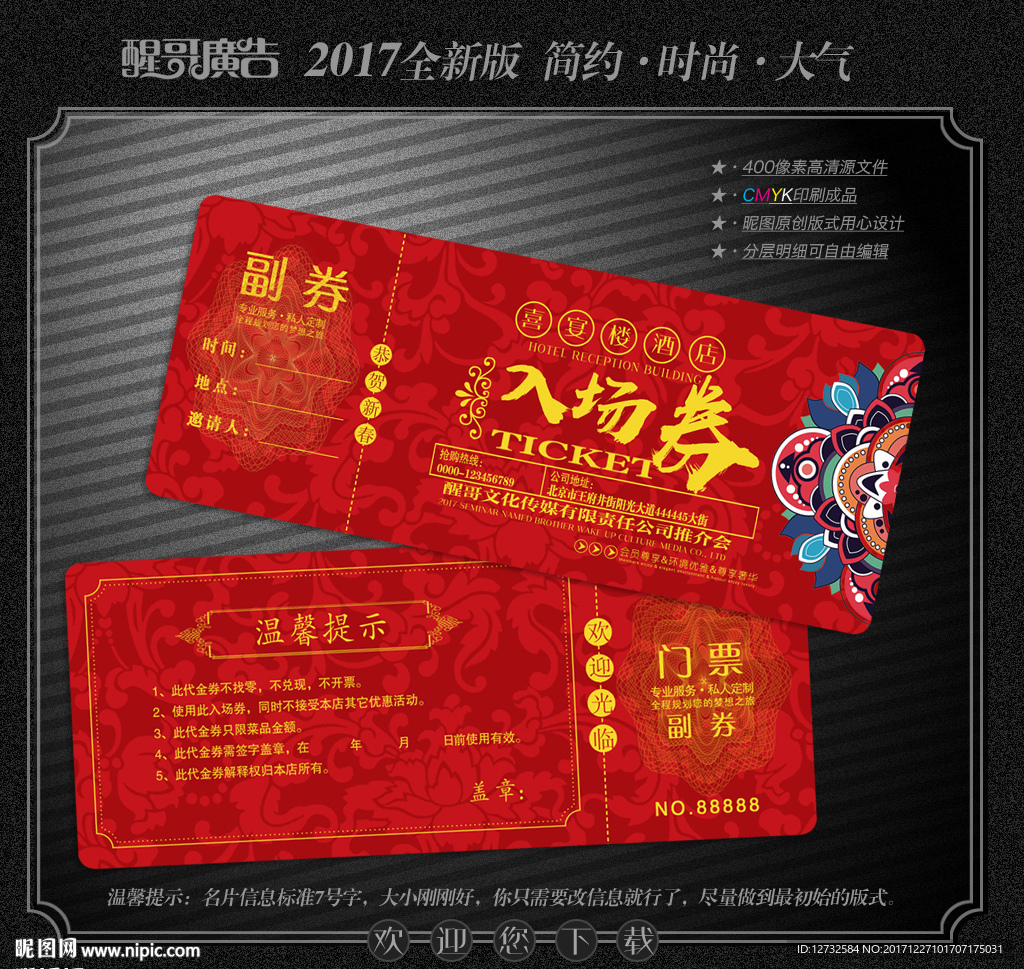 入场券