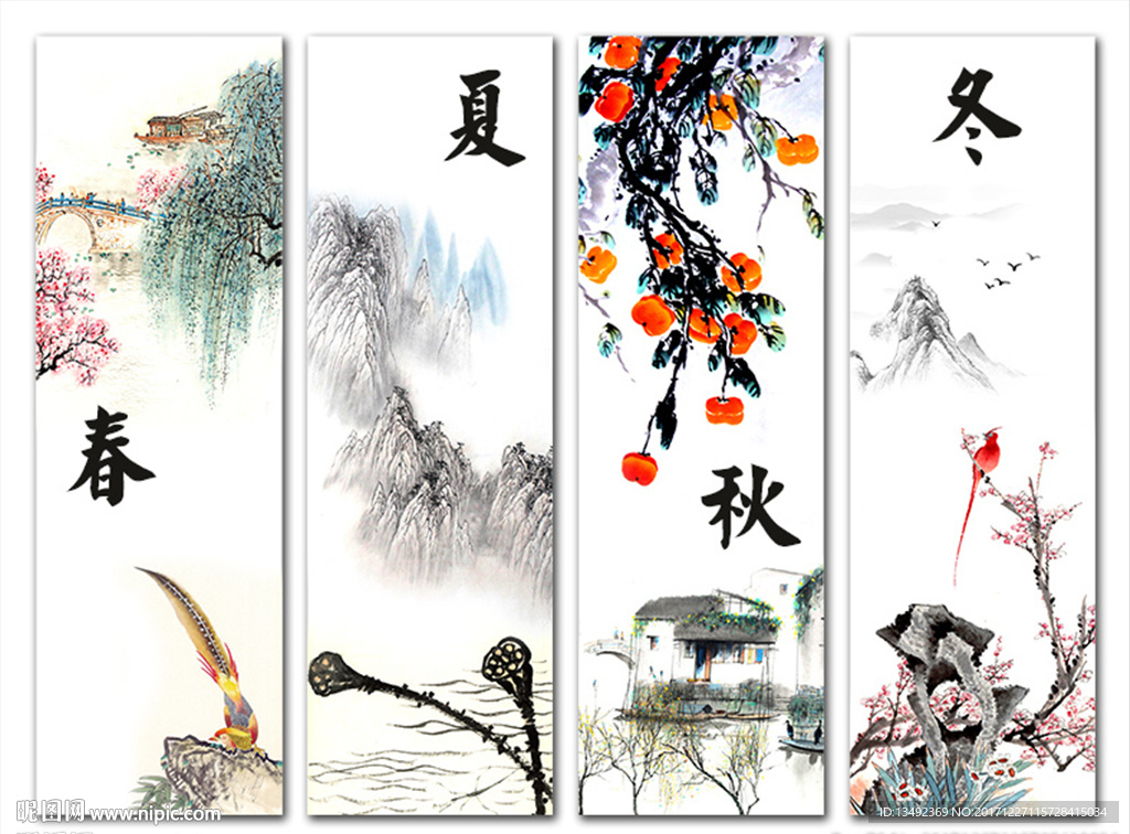 春夏秋冬