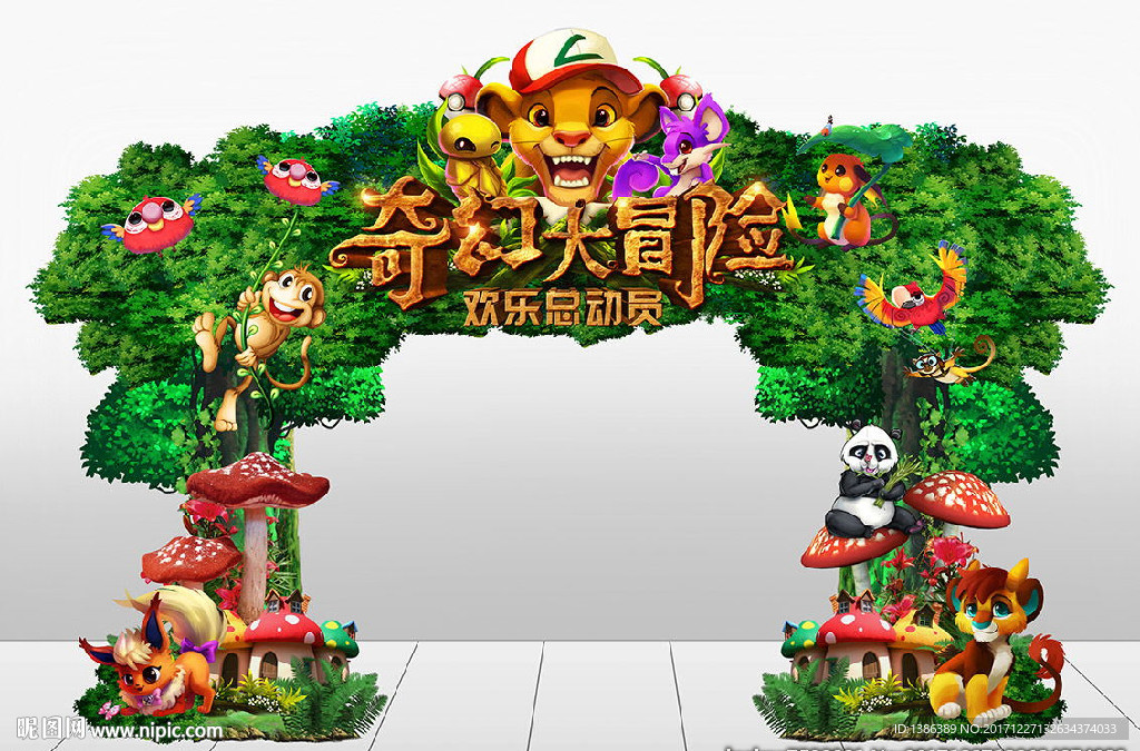 森林奇幻大冒险亲子主题门头