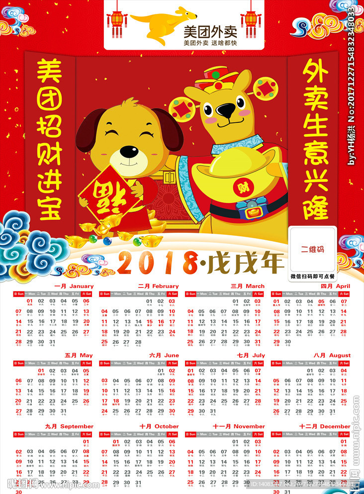 美团外卖新年日历