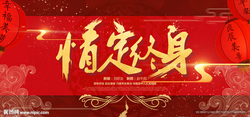 中式情定终生海报