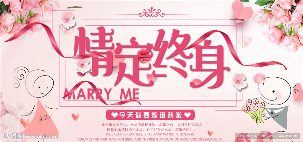 情定终生婚庆海报