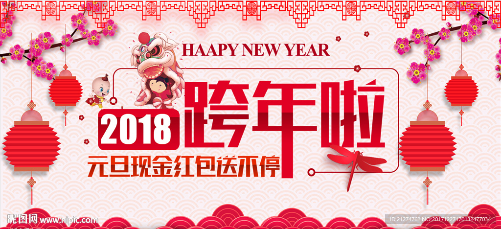 2018跨年了海报