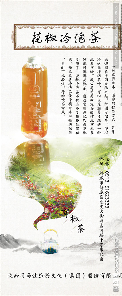 花椒冷泡茶