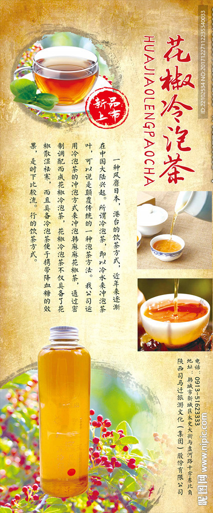 花椒冷泡茶