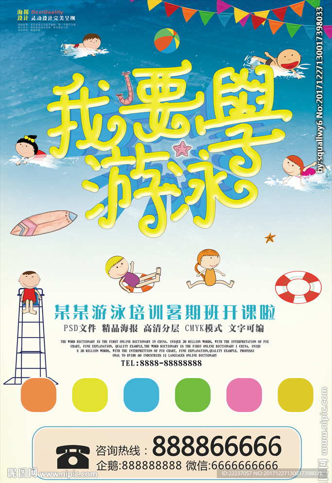 儿童游泳培训班海报