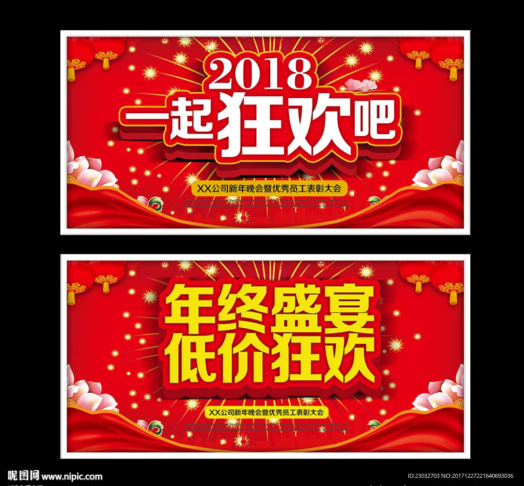 2018年终狂欢展板设计