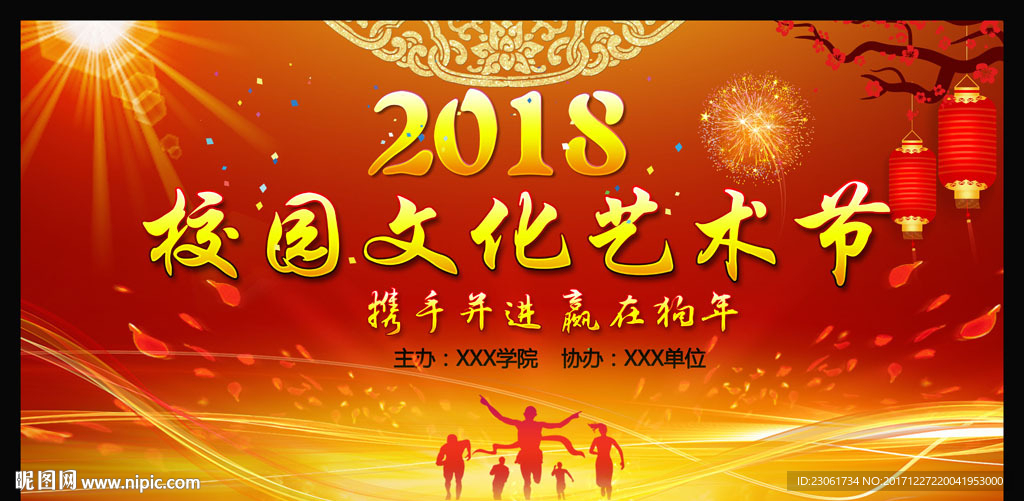 校园文化艺术节