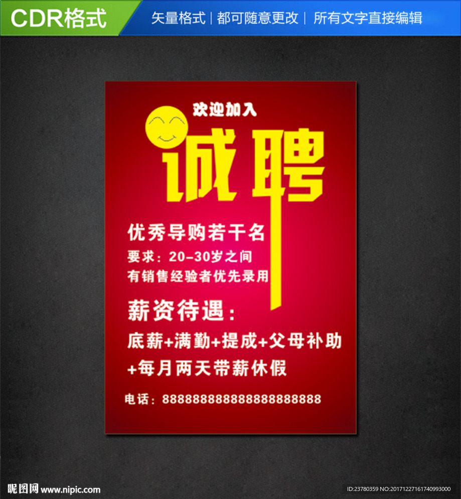 诚聘招聘广告