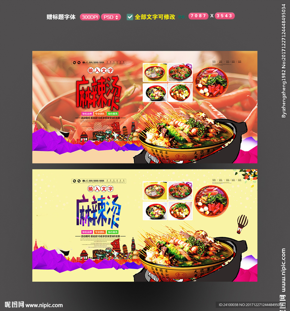 麻辣烫海报