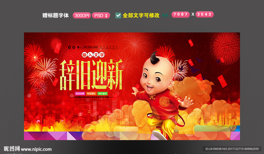 辞旧迎新